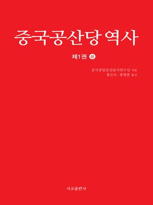 cover image of 중국공산당역사 제1권 상